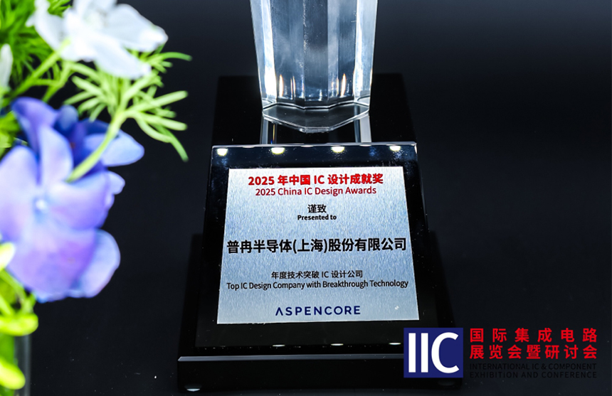 九游会J9半导体斩获IIC 2025年度技术突破奖！用"芯"定义未...