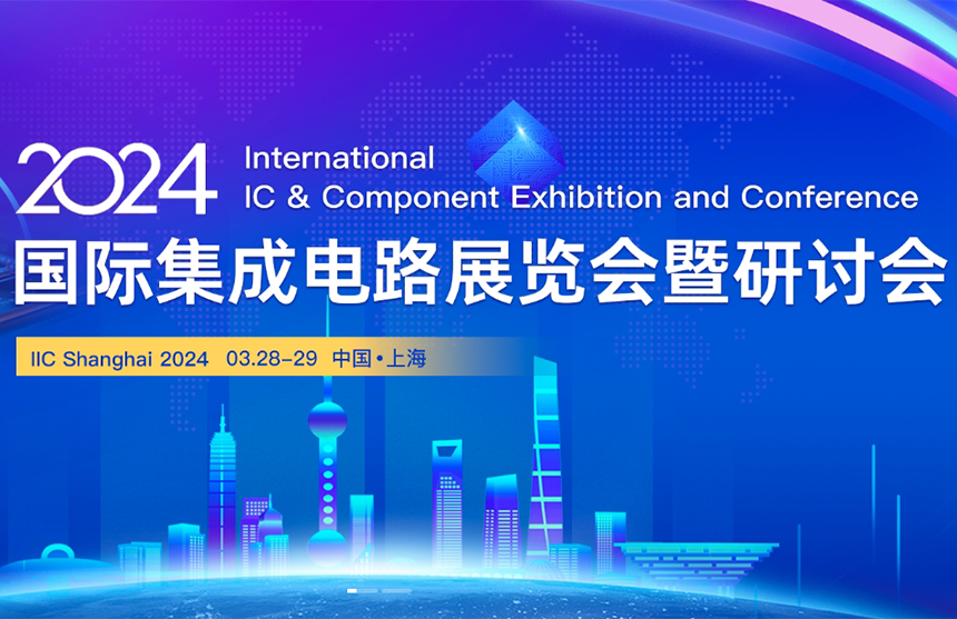 【展会预告】九游会J9股份邀您共赴IIC Shanghai 202...