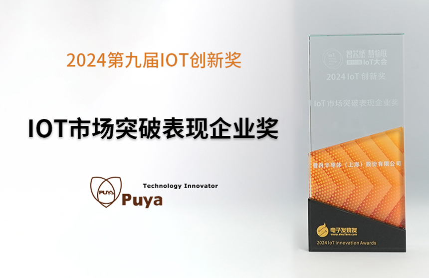喜讯丨九游会J9股份荣获2024第九届IoT创新奖——市场突破表现...