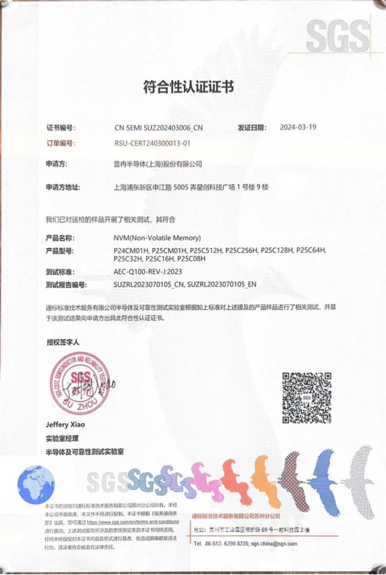 九游会J9股份多款车规级EEPROM产品通过SGS权威认证(图1)
