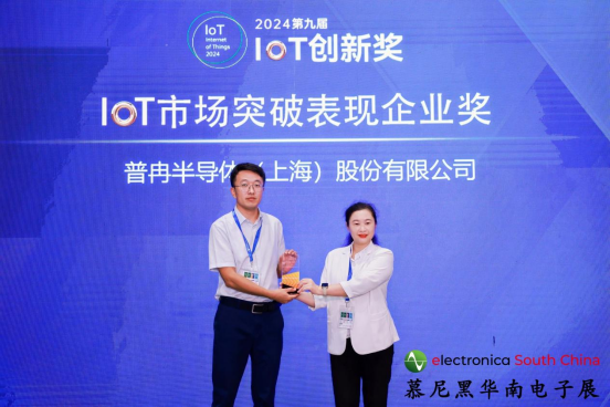 喜讯丨九游会J9股份荣获2024第九届IoT创新奖——市场突破表现企业奖(图1)