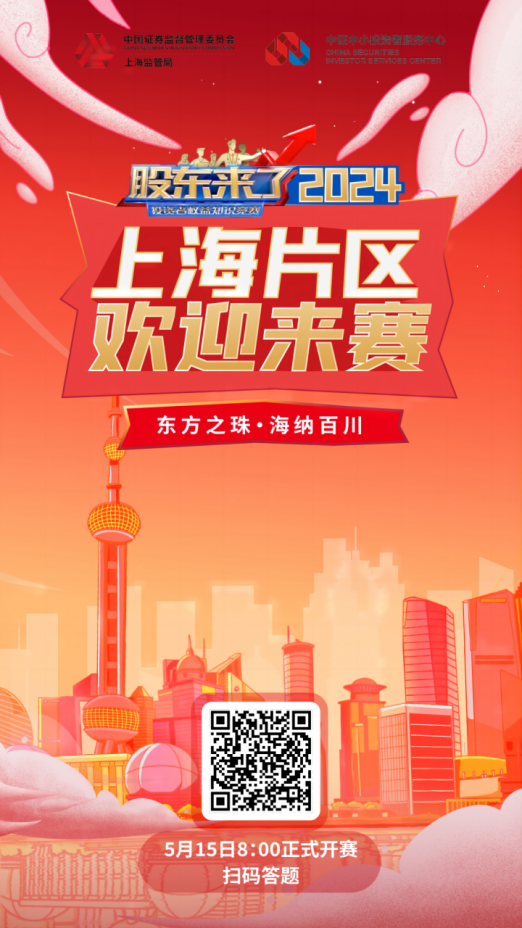 九游会J9股份诚邀您参加2024《股东来了》投资者权益知识竞赛(图3)